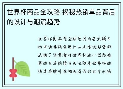 世界杯商品全攻略 揭秘热销单品背后的设计与潮流趋势