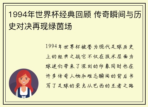 1994年世界杯经典回顾 传奇瞬间与历史对决再现绿茵场