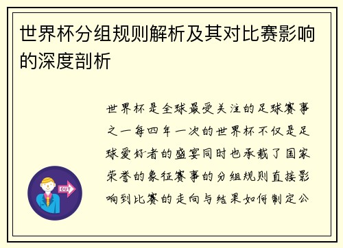 世界杯分组规则解析及其对比赛影响的深度剖析