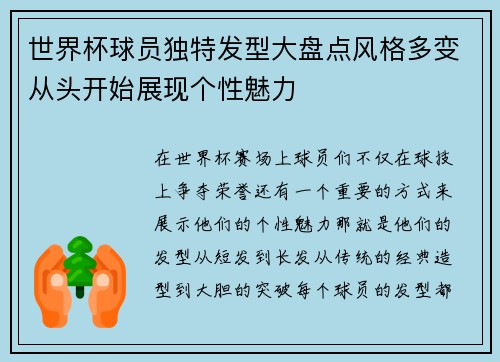 世界杯球员独特发型大盘点风格多变从头开始展现个性魅力