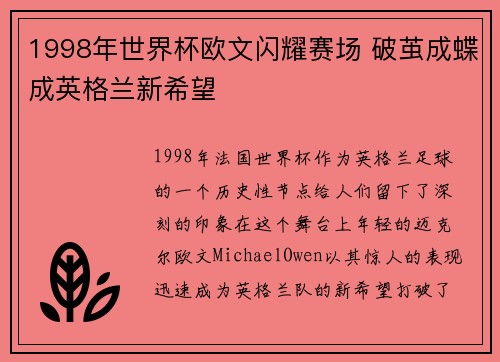 1998年世界杯欧文闪耀赛场 破茧成蝶成英格兰新希望