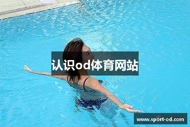 认识od体育网站