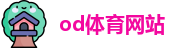 od体育网站